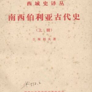 خرید و دانلود نسخه کامل کتاب 南西伯利亚古代史（上册）