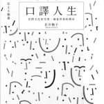 خرید و دانلود نسخه کامل کتاب 口譯人生