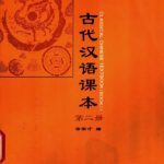 خرید و دانلود نسخه کامل کتاب 古代汉语课本 第二册