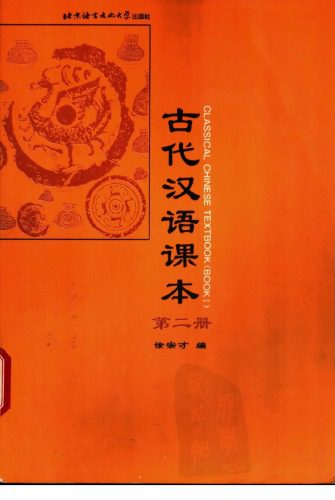 خرید و دانلود نسخه کامل کتاب 古代汉语课本 第二册_68bb58002041c.jpeg خرید و دانلود نسخه کامل کتاب 古代汉语课本 第二册