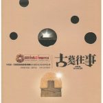 خرید و دانلود نسخه کامل کتاب 古墓往事