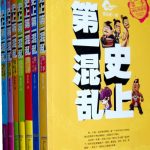 خرید و دانلود نسخه کامل کتاب 史上第一混乱