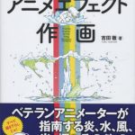 خرید و دانلود نسخه کامل کتاب 吉田流!アニメエフェクト作画