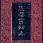 خرید و دانلود نسخه کامل کتاب 后汉书辞典