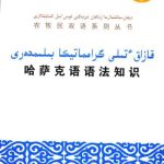 خرید و دانلود نسخه کامل کتاب 哈萨克语语法知识. قازاق  ٔتىلى گرامماتيكا بىلىمدەرى