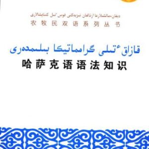 خرید و دانلود نسخه کامل کتاب 哈萨克语语法知识. قازاق  ٔتىلى گرامماتيكا بىلىمدەرى