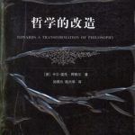 خرید و دانلود نسخه کامل کتاب 哲学的改造