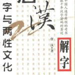 خرید و دانلود نسخه کامل کتاب 唐汉解字（全四册）Разъяснения к иероглифам от Тан Ханя (в 4 томах)