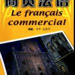 خرید و دانلود نسخه کامل کتاب 商贸法语 Le francais commercial