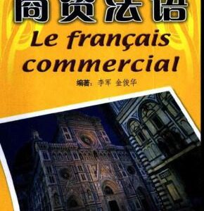 خرید و دانلود نسخه کامل کتاب 商贸法语 Le francais commercial