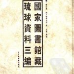 خرید و دانلود نسخه کامل کتاب 国家图书馆藏琉球资料三编（下）