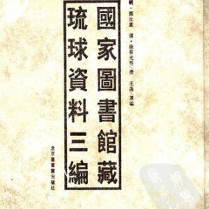 خرید و دانلود نسخه کامل کتاب 国家图书馆藏琉球资料三编（下）