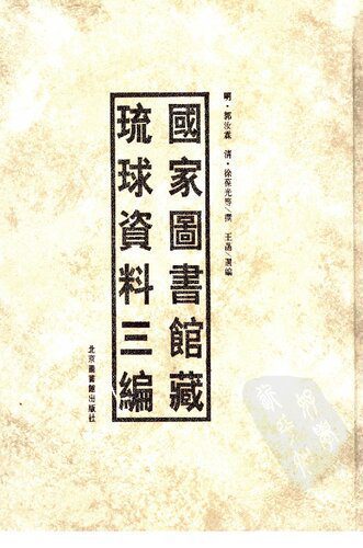 خرید و دانلود نسخه کامل کتاب 国家图书馆藏琉球资料三编(下)_68c6878ef18b2.jpeg خرید و دانلود نسخه کامل کتاب 国家图书馆藏琉球资料三编(下)