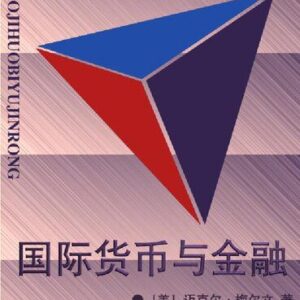 خرید و دانلود نسخه کامل کتاب 国际货币与金融