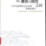خرید و دانلود نسخه کامل کتاب 在事实与规范之间: 关于法律和民主法治国的商谈理论