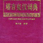 خرید و دانلود نسخه کامل کتاب 塔吉克汉词典  :: Tǎjíkè-Hàn Cìdiǎn :: Tujik ziv – Hanzu ziv lughot :: Sariqoli-Chinese Dictionary