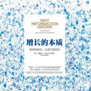 خرید و دانلود نسخه کامل کتاب 增长的本质：秩序的进化，从原子到经济