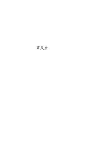 خرید و دانلود نسخه کامل کتاب 壮语地名的语言和文化_68bc32046a0e4.jpeg خرید و دانلود نسخه کامل کتاب 壮语地名的语言和文化