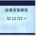 خرید و دانلود نسخه کامل کتاب 壮语方言研究