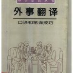 خرید و دانلود نسخه کامل کتاب 外事翻译:口译和笔译技巧
