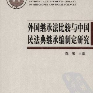 خرید و دانلود نسخه کامل کتاب 外国继承法比较与中国民法典继承编制定研究