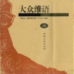 خرید و دانلود نسخه کامل کتاب 大众维语 (Popular Uyghur)