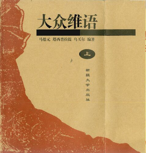 خرید و دانلود نسخه کامل کتاب 大众维语 (Popular Uyghur)_68b792653135d.jpeg خرید و دانلود نسخه کامل کتاب 大众维语 (Popular Uyghur)