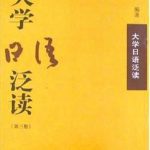 خرید و دانلود نسخه کامل کتاب 大学日语泛读 / Хрестоматия для чтения к университетскому курсу японского языка. 3 том