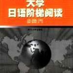 خرید و دانلود نسخه کامل کتاب 大学日语阶梯阅读 / Хрестоматия самообучающих текстов начального уровня + упражнения на закрепление лексики и иероглифики Tom 2