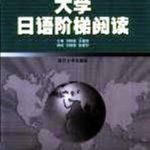 خرید و دانلود نسخه کامل کتاب 大学日语阶梯阅读 / Хрестоматия самообучающих текстов начального уровня + упражнения на закрепление лексики и иероглифики Tom 3