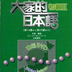 خرید و دانلود نسخه کامل کتاب 大家的日本語初級II (附DVD)