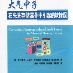 خرید و دانلود نسخه کامل کتاب 大气中子在先进存储器件中引起的软错误