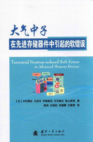 خرید و دانلود نسخه کامل کتاب 大气中子在先进存储器件中引起的软错误_68c11a53cad9d.jpeg خرید و دانلود نسخه کامل کتاب 大气中子在先进存储器件中引起的软错误