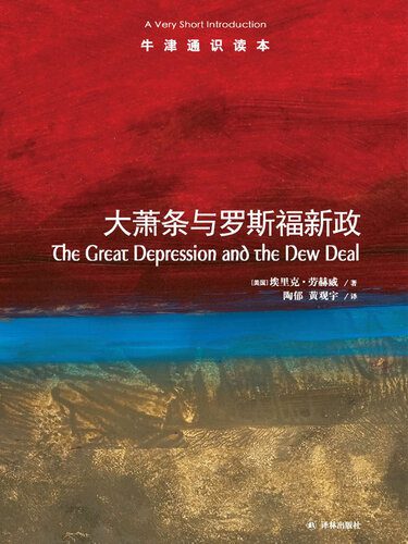 خرید و دانلود نسخه کامل کتاب 大萧条与罗斯福新政_68c8892e15d2e.jpeg خرید و دانلود نسخه کامل کتاب 大萧条与罗斯福新政