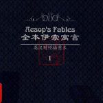 خرید و دانلود نسخه کامل کتاب 孙征 全本伊索寓言（英汉对照插图本）I.Полное издание басней Эзопа (английско-китайский параллельный текст, с иллюстр.) 1