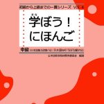 خرید و دانلود نسخه کامل کتاب 学ぼう! にほんご 中級 テキスト. Manabou Nihongo Chukyu