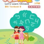 خرید و دانلود نسخه کامل کتاب 學華語向前走課本. Textbook B. 入門冊注音符號版