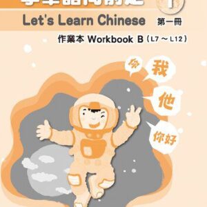 خرید و دانلود نسخه کامل کتاب 學華語向前走作業本. Workbook B (L7 ～ L12). 第一冊