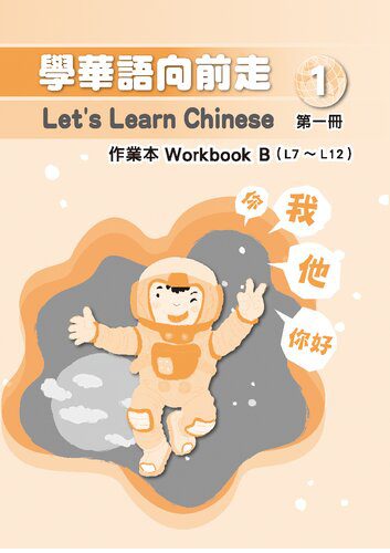 خرید و دانلود نسخه کامل کتاب 學華語向前走作業本. Workbook B (L7 ~ L12). 第一冊_68ba07686a7b4.jpeg خرید و دانلود نسخه کامل کتاب 學華語向前走作業本. Workbook B (L7 ~ L12). 第一冊