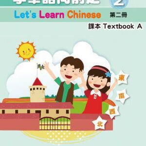 خرید و دانلود نسخه کامل کتاب 學華語向前走課本. Textbook A. 第二冊