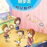 خرید و دانلود نسخه کامل کتاب 學華語開步走幼兒教材(上冊)