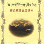 خرید و دانلود نسخه کامل کتاب 安多藏语会话读本. ཨ་མདོའི་ཁ་སྐད་སློབ་དེབ།