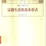 خرید و دانلود نسخه کامل کتاب 宗教生活的基本形式