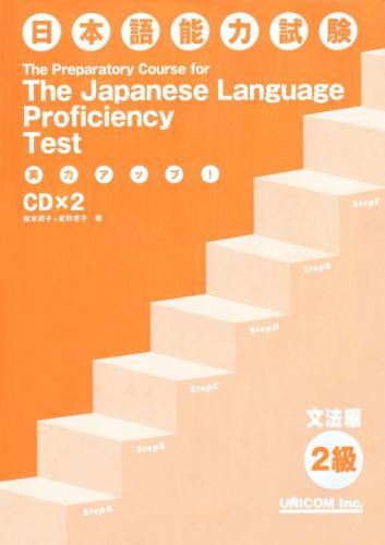 خرید و دانلود نسخه کامل کتاب 実力アップ!日本語能力試験2級 文法編_68b907e6bed03.jpeg خرید و دانلود نسخه کامل کتاب 実力アップ!日本語能力試験2級 文法編