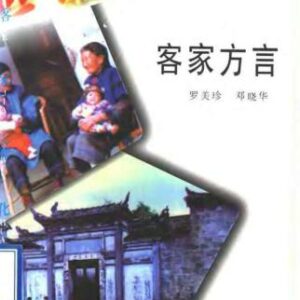 خرید و دانلود نسخه کامل کتاب 客家方言