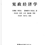 خرید و دانلود نسخه کامل کتاب 宪政经济学