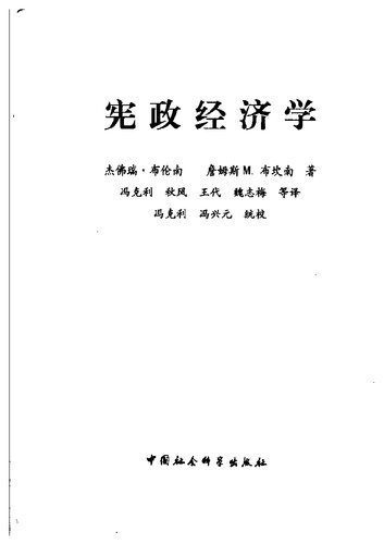 خرید و دانلود نسخه کامل کتاب 宪政经济学_68caff0319021.jpeg خرید و دانلود نسخه کامل کتاب 宪政经济学