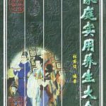 خرید و دانلود نسخه کامل کتاب 家庭实用养生大全