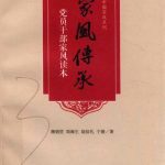 خرید و دانلود نسخه کامل کتاب 家风传承：党员干部家风读本