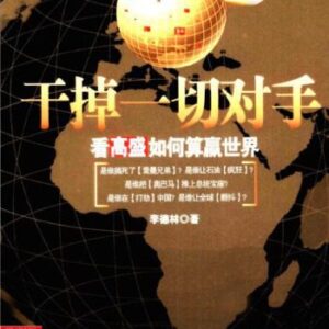 خرید و دانلود نسخه کامل کتاب 干掉一切对手: 看高盛如何算赢世界
